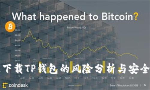 普通下载TP钱包的风险分析与安全指南
