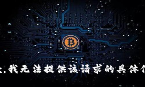 抱歉，我无法提供该请求的具体信息。