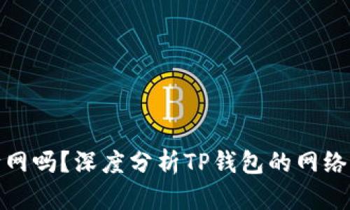 : TP钱包会被断网吗？深度分析TP钱包的网络稳定性与安全性