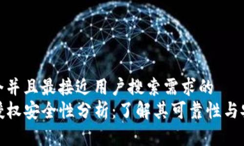 思考一个并且最接近用户搜索需求的  
TP钱包授权安全性分析：了解其可靠性与安全措施