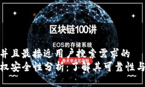思考一个并且最接近用户搜索需求的  
TP钱包授权安全性分析：了解其可靠性与安全措施