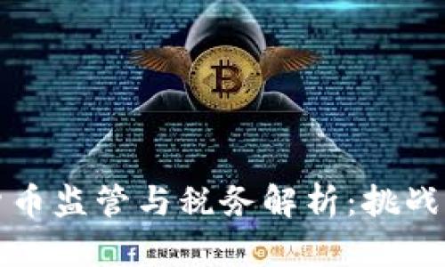 加密货币监管与税务解析：挑战与对策