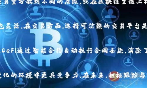 加密货币与区块链的深度解析: 投资机会与未来趋势
加密货币, 区块链, 投资/guanjianci

一、引言：什么是加密货币与区块链
在如今的金融环境中，加密货币与区块链无疑是一个热门话题。加密货币，如比特币、以太坊等，凭借其去中心化、匿名性和安全性等特性，正在逐渐改变传统金融体系。与此同时，区块链作为一个基础技术平台，为加密货币的运作提供了支撑，但其应用远不止于此。本文将深入探讨加密货币与区块链的关系、应用场景以及未来的发展趋势，帮助读者更好地理解这一领域的动态。

二、加密货币的基本概念
加密货币是通过加密技术实现的一种数字货币，具有去中心化和匿名性。它的出现最早可以追溯到2008年，当时比特币的白皮书首次提出了这一概念。比特币是基于区块链技术创建的，使用点对点网络进行交易，而不依赖任何中央机构或银行。这使得交易过程更加快捷、安全，并且减少了交易费用。

三、区块链技术的工作原理
区块链技术可以被视为一个去中心化的数据库，每个“区块”包含了一定数量的交易记录。这些区块通过密码学算法链接在一起，形成一个不可篡改的“链”。每个节点都保存着这一链的完整副本，确保数据的透明性和安全性。区块链技术的核心优势包括透明性、可追溯性和抗篡改性，这使得其在很多行业中都有广泛的应用潜力。

四、加密货币的投资机会
近年来，加密货币的价值急剧上升，不少人将其视为一种新的投资机会。然而，加密货币市场波动性极大，风险较高，投资者需要具备一定的市场分析能力和风险控制能力。在进行加密货币投资之前，了解市场的动荡和技术的基础是至关重要的。此外，由于监管政策的不确定性，投资者也需要关注国家法规变化对市场带来的影响。

五、区块链的应用场景
除了在加密货币领域的应用外，区块链技术还被广泛应用于供应链管理、医疗、金融服务、智能合约等多个领域。在供应链管理中，区块链能够提高商品追踪的透明度和效率；在医疗领域，区块链可以保障病人数据的安全和隐私；在金融服务中，通过应用智能合约，可以降低交易成本并提高效率。这些应用场景显示了区块链技术在各领域的巨大潜力。

六、加密货币与区块链的未来趋势
随着技术的不断发展，加密货币和区块链的发展趋势主要集中在以下几个方面：首先，更多传统企业将涉足加密货币领域，推动其应用普及；其次，数字货币的监管政策将逐渐明确，市场将迎来更健康的发展；最后，去中心化金融（DeFi）和非同质化代币（NFT）等新应用将继续推动区块链技术的创新与变革。

七、相关问题探讨
在深入了解加密货币与区块链的过程中，我们需要关注以下几个相关问题：

h41. 加密货币如何影响传统金融体系？/h4
加密货币正在逐步挑战传统金融体系的运作方式。传统金融体系以银行和金融机构为中心，而加密货币的去中心化特性使得个人可以直接进行交易，这为金融的公平性提供了新途径。此外，加密货币具有便捷的跨境支付能力，能够大幅度减少交易成本，最重要的是，加密货币允许用户无需依赖传统信任机构就可以信任网络，这在传统金融体系中是难以实现的。未来，传统金融机构可能会通过整合加密货币和区块链技术来提供更高效的服务，甚至可能会出现基于区块链的数字法币。

h42. 投资加密货币面临的风险有哪些？/h4
投资加密货币的风险主要包括市场波动风险、技术风险和法律风险。首先，加密货币市场的波动性极高，一夜之间价格可能会出现大幅波动，这对投资者的资产配置和心态都是一大考验；其次，技术风险主要包括交易所的安全性以及钱包的保护，有些加密货币交易所曾遭遇黑客攻击而导致用户的资产损失；此外，法律风险也是一个不可忽视的因素，由于各国对加密货币的监管政策不同，投资者随时可能面临政策风险，由于新的法规的出台可能会导致投资者资产的贬值或流动性问题。

h43. 区块链技术的可扩展性问题如何解决？/h4
区块链技术的可扩展性问题一直是其发展的瓶颈之一。随着交易量的增加，许多区块链网络面临着交易处理速度慢和网络拥堵等问题。为了解决这些问题，许多技术开发者开始采用多层架构、侧链和分片等技术。通过将交易量分散到不同的层级，或在区块链主链上构建附加链，能够显著提高交易的并发处理能力。此外，分布式账本技术的进一步发展也可能在未来打破现有的可扩展性瓶颈。

h44. 如何安全地存储和交易加密货币？/h4
存储和交易加密货币的安全性至关重要。用户可以选择热钱包和冷钱包两种主要储存方式。热钱包适合频繁交易，它连接互联网，但由于连接性带来一定安全隐患；冷钱包则是完全离线的储存方式，安全性高，但不如热钱包灵活。在交易方面，选择可信赖的交易平台是必要的，此外，开展自我教育关于网络钓鱼、双重身份验证和安全密码管理等都是保障资产安全的有效措施。还需定期备份钱包数据，以防丢失。

h45. 什么是去中心化金融（DeFi）？它与传统金融的区别是什么？/h4
去中心化金融（DeFi）是基于区块链技术的金融生态系统，它允许用户在没有中介的情况下进行贷款、投资、交易等金融活动。DeFi的主要特点是透明和开放，所有的交易和协议都在区块链上公开，任何人都可以参与。此外，DeFi通过智能合约自动执行合同条款，消除了中间环节，降低了交易成本。相较于传统金融，DeFi提供了更高的灵活性和可达性，但也带来了更多的风险，例如代码漏洞和市场波动风险。

八、结论：把握未来的加密货币与区块链机遇
在数字经济的浪潮下，加密货币与区块链技术的发展势头不可阻挡。尽管面临诸多挑战与风险，但其为不同领域带来的机遇也不容小觑。对于个人投资者而言，理解这些技术背后的原理和市场动态，将使他们在这个快速变化的环境中更具竞争力。在未来，积极跟踪与学习相关知识，结合自身的投资策略，将有助于我们更好地把握加密货币与区块链所带来的机遇。