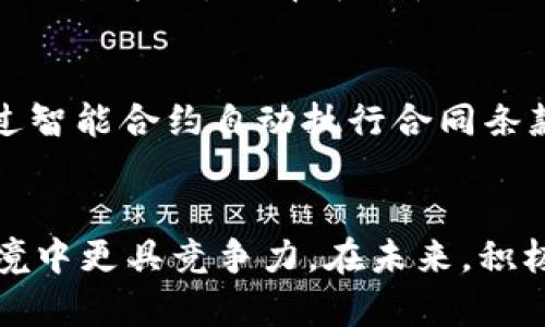 加密货币与区块链的深度解析: 投资机会与未来趋势
加密货币, 区块链, 投资/guanjianci

一、引言：什么是加密货币与区块链
在如今的金融环境中，加密货币与区块链无疑是一个热门话题。加密货币，如比特币、以太坊等，凭借其去中心化、匿名性和安全性等特性，正在逐渐改变传统金融体系。与此同时，区块链作为一个基础技术平台，为加密货币的运作提供了支撑，但其应用远不止于此。本文将深入探讨加密货币与区块链的关系、应用场景以及未来的发展趋势，帮助读者更好地理解这一领域的动态。

二、加密货币的基本概念
加密货币是通过加密技术实现的一种数字货币，具有去中心化和匿名性。它的出现最早可以追溯到2008年，当时比特币的白皮书首次提出了这一概念。比特币是基于区块链技术创建的，使用点对点网络进行交易，而不依赖任何中央机构或银行。这使得交易过程更加快捷、安全，并且减少了交易费用。

三、区块链技术的工作原理
区块链技术可以被视为一个去中心化的数据库，每个“区块”包含了一定数量的交易记录。这些区块通过密码学算法链接在一起，形成一个不可篡改的“链”。每个节点都保存着这一链的完整副本，确保数据的透明性和安全性。区块链技术的核心优势包括透明性、可追溯性和抗篡改性，这使得其在很多行业中都有广泛的应用潜力。

四、加密货币的投资机会
近年来，加密货币的价值急剧上升，不少人将其视为一种新的投资机会。然而，加密货币市场波动性极大，风险较高，投资者需要具备一定的市场分析能力和风险控制能力。在进行加密货币投资之前，了解市场的动荡和技术的基础是至关重要的。此外，由于监管政策的不确定性，投资者也需要关注国家法规变化对市场带来的影响。

五、区块链的应用场景
除了在加密货币领域的应用外，区块链技术还被广泛应用于供应链管理、医疗、金融服务、智能合约等多个领域。在供应链管理中，区块链能够提高商品追踪的透明度和效率；在医疗领域，区块链可以保障病人数据的安全和隐私；在金融服务中，通过应用智能合约，可以降低交易成本并提高效率。这些应用场景显示了区块链技术在各领域的巨大潜力。

六、加密货币与区块链的未来趋势
随着技术的不断发展，加密货币和区块链的发展趋势主要集中在以下几个方面：首先，更多传统企业将涉足加密货币领域，推动其应用普及；其次，数字货币的监管政策将逐渐明确，市场将迎来更健康的发展；最后，去中心化金融（DeFi）和非同质化代币（NFT）等新应用将继续推动区块链技术的创新与变革。

七、相关问题探讨
在深入了解加密货币与区块链的过程中，我们需要关注以下几个相关问题：

h41. 加密货币如何影响传统金融体系？/h4
加密货币正在逐步挑战传统金融体系的运作方式。传统金融体系以银行和金融机构为中心，而加密货币的去中心化特性使得个人可以直接进行交易，这为金融的公平性提供了新途径。此外，加密货币具有便捷的跨境支付能力，能够大幅度减少交易成本，最重要的是，加密货币允许用户无需依赖传统信任机构就可以信任网络，这在传统金融体系中是难以实现的。未来，传统金融机构可能会通过整合加密货币和区块链技术来提供更高效的服务，甚至可能会出现基于区块链的数字法币。

h42. 投资加密货币面临的风险有哪些？/h4
投资加密货币的风险主要包括市场波动风险、技术风险和法律风险。首先，加密货币市场的波动性极高，一夜之间价格可能会出现大幅波动，这对投资者的资产配置和心态都是一大考验；其次，技术风险主要包括交易所的安全性以及钱包的保护，有些加密货币交易所曾遭遇黑客攻击而导致用户的资产损失；此外，法律风险也是一个不可忽视的因素，由于各国对加密货币的监管政策不同，投资者随时可能面临政策风险，由于新的法规的出台可能会导致投资者资产的贬值或流动性问题。

h43. 区块链技术的可扩展性问题如何解决？/h4
区块链技术的可扩展性问题一直是其发展的瓶颈之一。随着交易量的增加，许多区块链网络面临着交易处理速度慢和网络拥堵等问题。为了解决这些问题，许多技术开发者开始采用多层架构、侧链和分片等技术。通过将交易量分散到不同的层级，或在区块链主链上构建附加链，能够显著提高交易的并发处理能力。此外，分布式账本技术的进一步发展也可能在未来打破现有的可扩展性瓶颈。

h44. 如何安全地存储和交易加密货币？/h4
存储和交易加密货币的安全性至关重要。用户可以选择热钱包和冷钱包两种主要储存方式。热钱包适合频繁交易，它连接互联网，但由于连接性带来一定安全隐患；冷钱包则是完全离线的储存方式，安全性高，但不如热钱包灵活。在交易方面，选择可信赖的交易平台是必要的，此外，开展自我教育关于网络钓鱼、双重身份验证和安全密码管理等都是保障资产安全的有效措施。还需定期备份钱包数据，以防丢失。

h45. 什么是去中心化金融（DeFi）？它与传统金融的区别是什么？/h4
去中心化金融（DeFi）是基于区块链技术的金融生态系统，它允许用户在没有中介的情况下进行贷款、投资、交易等金融活动。DeFi的主要特点是透明和开放，所有的交易和协议都在区块链上公开，任何人都可以参与。此外，DeFi通过智能合约自动执行合同条款，消除了中间环节，降低了交易成本。相较于传统金融，DeFi提供了更高的灵活性和可达性，但也带来了更多的风险，例如代码漏洞和市场波动风险。

八、结论：把握未来的加密货币与区块链机遇
在数字经济的浪潮下，加密货币与区块链技术的发展势头不可阻挡。尽管面临诸多挑战与风险，但其为不同领域带来的机遇也不容小觑。对于个人投资者而言，理解这些技术背后的原理和市场动态，将使他们在这个快速变化的环境中更具竞争力。在未来，积极跟踪与学习相关知识，结合自身的投资策略，将有助于我们更好地把握加密货币与区块链所带来的机遇。
