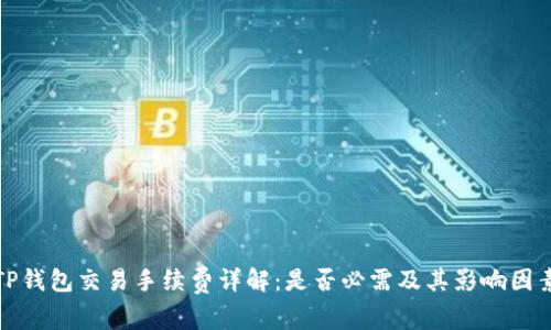 TP钱包交易手续费详解：是否必需及其影响因素