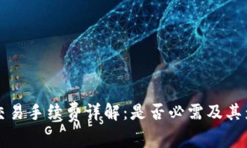 TP钱包交易手续费详解：是否必需及其影响因素
