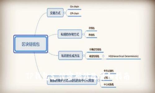 TP钱包支付密码修改详细指南