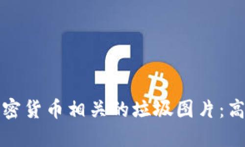 如何识别与处理加密货币相关的垃圾图片：高清图像的科普指南