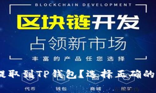 如何将Pig币提取到TP钱包？选择正确的链和操作指南