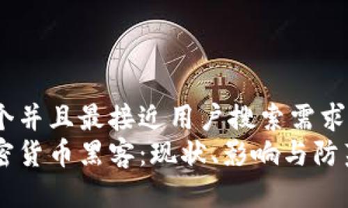 思考一个并且最接近用户搜索需求的优质 
美国加密货币黑客：现状、影响与防范策略