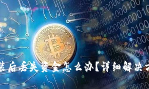 TP钱包重新安装后丢失资金怎么办？详细解决方案与注意事项