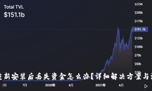 TP钱包重新安装后丢失资金怎么办？详细解决方案与注意事项