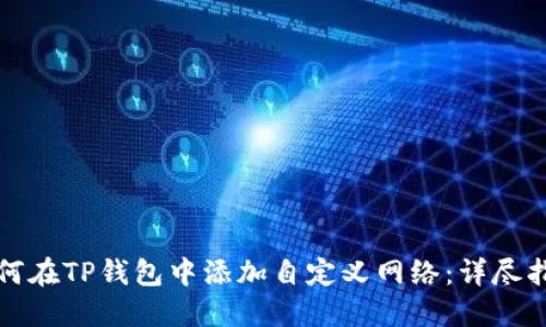如何在TP钱包中添加自定义网络：详尽指南