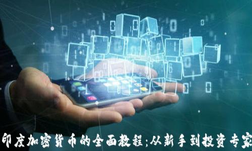
印度加密货币的全面教程：从新手到投资专家
