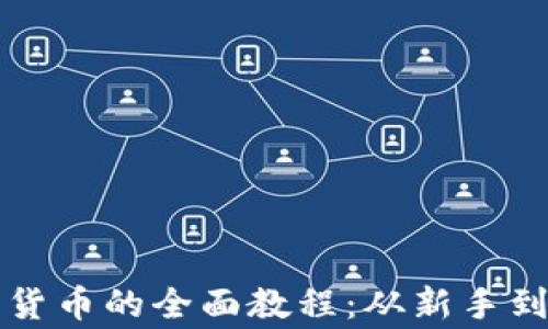 
印度加密货币的全面教程：从新手到投资专家