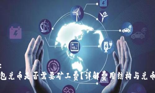 文章:
TP钱包兑币是否需要矿工费？详解费用结构与兑币流程