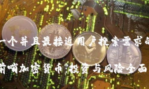 思考一个并且最接近用户搜索需求的优质

金色前哨加密货币：投资与风险全面解析