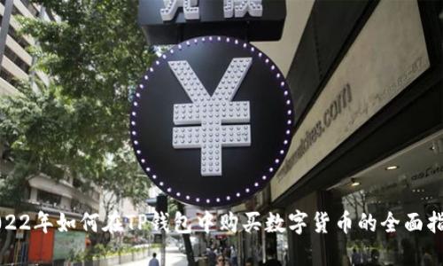 2022年如何在TP钱包中购买数字货币的全面指南