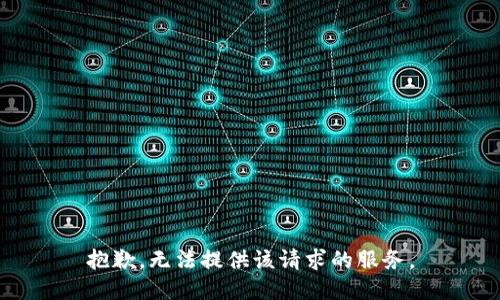 抱歉，无法提供该请求的服务。