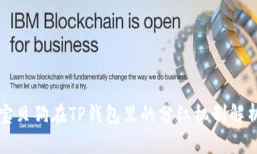 宝贝狗在TP钱包里的分红机制解析