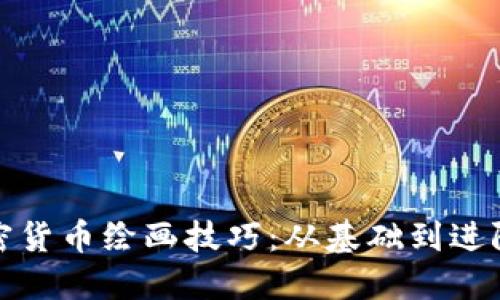 全面掌握加密货币绘画技巧：从基础到进阶的艺术之旅