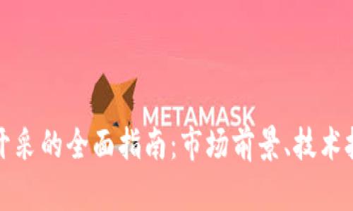 美国加密货币开采的全面指南：市场前景、技术挑战与监管趋势
