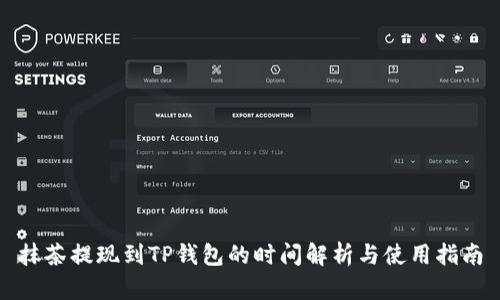 抹茶提现到TP钱包的时间解析与使用指南