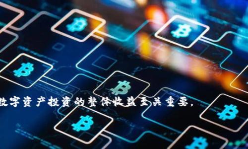 : tP钱包提币交易所的手续费解析与选择指南

tP钱包, 提币交易所, 手续费/guanjianci

在数字货币交易日益普及的今天，钱包的选择和使用已经成为每个投资者必须面对的重要问题。tP钱包作为一种新兴的数字资产管理工具，受到了众多投资者的青睐。此外，如何在提币时选择合适的交易所与了解手续费的相关问题也是投资者需要关心的重点。本文将对tP钱包提币交易所的手续费设置进行深入探讨，并提出切实可行的选择方案。

1. 什么是tP钱包？
tP钱包是一种安全便捷的数字货币钱包，其主要功能包括资产存储、交易记录查询、快速提币等。近年来，随着区块链科技的发展和数字货币市场的繁荣，tP钱包逐渐受到投资者青睐。tP钱包不仅支持多种主流数字货币类型，还提供了良好的用户体验和强大的安全保障。用户可以轻松管理他们的数字资产，提高了交易的便利性和灵活性。

2. 提币交易所的手续费影响因素
提币交易所的手续费是交易过程中不可避免的一部分，手续费的高低往往会影响到投资者的收益。影响提币交易所手续费的主要因素有以下几点：
ul
  listrong交易所的选择：/strong不同的交易所对提币的手续费政策可能存在较大差异，有些交易所可能提供优惠政策，而有些则可能通过高额手续费来盈利。/li
  listrong提币的币种：/strong不同类型的数字货币在提币时所需的手续费也是不同的，有些币种由于网络拥堵或其它原因，提币手续费可能较高。/li
  listrong提币额度：/strong有些交易所会根据提币的金额设定不同的手续费。例如，小额提币可能会被收取更高比例的手续费，而大额提币则可能享受更低的手续费。/li
/ul
因此，了解手续费的影响因素对于投资者选择合适的交易所至关重要。

3. 如何选择合适的提币交易所？
选择合适的提币交易所，除了考虑手续费外，还需要关注多个方面：
ul
  listrong平台信誉：/strong在选择交易所时，用户需要研究该平台的信誉度，查看其历史交易量，以及用户反馈。/li
  listrong安全性：/strong选择具备多重安全保护措施的交易所，确保用户的资金和信息安全。/li
  listrong使用便捷性：/strong操作界面友好且便于使用，提升用户体验。/li
  listrong交易支持：/strong支持的币种种类丰富，能够满足用户的多样化需求。/li
/ul
通过综合考虑这些因素，用户能够选择出更适合自己的提币交易所。

4. 常见的提币手续费类型
在数字货币的提币过程中，手续费的类型可以分为以下几种：
ul
  listrong固定手续费：/strong针对每次提币设置一个固定的手续费，这种方式简单明了，但对于小额提币的用户来说可能不太划算。/li
  listrong比例手续费：/strong这种手续费通常是以提币金额的一定比例来计算，适合大额交易的用户。/li
  listrong动态手续费：/strong根据网络拥堵情况实时调整的手续费，如果网络流量较大，手续费可能随之上涨；相反，流量较少时，手续费也会降低。虽然这种方式对用户来说有时会降低成本，但也存在相应的不确定性。/li
/ul
了解手续费的不同类型，有助于用户在提币过程中做出更优的决策，以减少不必要的经济损失。

5. 如何有效降低提币手续费？
为了有效降低提币手续费，用户可以采取以下几种策略：
ul
  listrong合理选择提币时机：/strong在网络流量低峰期提币，通常能够享受更低的手续费。/li
  listrong选择优惠政策：/strong关注各大交易所的优惠活动，及时选择手续费较低的交易所进行提币。/li
  listrong合并提币：/strong如果有多个小额提币的需求，考虑合并为一次性提币，减少手续费支出。/li
  listrong使用低手续费的币种：/strong在选择提币币种时，尽量选择手续费较低的数字货币进行交易。/li
/ul
通过上述方法，用户可以有效降低提币过程中所需支付的手续费，降低整体交易成本。

在总结以上内容后，用户可以清楚了解到tP钱包提币交易所的手续费问题及其相关影响因素。合理选择提币交易所，充分了解手续费的构成，对于提升数字资产投资的整体收益至关重要。

在进行提币时，了解各个细节和策略，能够更好地保障用户的资金利益，让用户在数字货币投资中游刃有余。