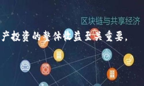 : tP钱包提币交易所的手续费解析与选择指南

tP钱包, 提币交易所, 手续费/guanjianci

在数字货币交易日益普及的今天，钱包的选择和使用已经成为每个投资者必须面对的重要问题。tP钱包作为一种新兴的数字资产管理工具，受到了众多投资者的青睐。此外，如何在提币时选择合适的交易所与了解手续费的相关问题也是投资者需要关心的重点。本文将对tP钱包提币交易所的手续费设置进行深入探讨，并提出切实可行的选择方案。

1. 什么是tP钱包？
tP钱包是一种安全便捷的数字货币钱包，其主要功能包括资产存储、交易记录查询、快速提币等。近年来，随着区块链科技的发展和数字货币市场的繁荣，tP钱包逐渐受到投资者青睐。tP钱包不仅支持多种主流数字货币类型，还提供了良好的用户体验和强大的安全保障。用户可以轻松管理他们的数字资产，提高了交易的便利性和灵活性。

2. 提币交易所的手续费影响因素
提币交易所的手续费是交易过程中不可避免的一部分，手续费的高低往往会影响到投资者的收益。影响提币交易所手续费的主要因素有以下几点：
ul
  listrong交易所的选择：/strong不同的交易所对提币的手续费政策可能存在较大差异，有些交易所可能提供优惠政策，而有些则可能通过高额手续费来盈利。/li
  listrong提币的币种：/strong不同类型的数字货币在提币时所需的手续费也是不同的，有些币种由于网络拥堵或其它原因，提币手续费可能较高。/li
  listrong提币额度：/strong有些交易所会根据提币的金额设定不同的手续费。例如，小额提币可能会被收取更高比例的手续费，而大额提币则可能享受更低的手续费。/li
/ul
因此，了解手续费的影响因素对于投资者选择合适的交易所至关重要。

3. 如何选择合适的提币交易所？
选择合适的提币交易所，除了考虑手续费外，还需要关注多个方面：
ul
  listrong平台信誉：/strong在选择交易所时，用户需要研究该平台的信誉度，查看其历史交易量，以及用户反馈。/li
  listrong安全性：/strong选择具备多重安全保护措施的交易所，确保用户的资金和信息安全。/li
  listrong使用便捷性：/strong操作界面友好且便于使用，提升用户体验。/li
  listrong交易支持：/strong支持的币种种类丰富，能够满足用户的多样化需求。/li
/ul
通过综合考虑这些因素，用户能够选择出更适合自己的提币交易所。

4. 常见的提币手续费类型
在数字货币的提币过程中，手续费的类型可以分为以下几种：
ul
  listrong固定手续费：/strong针对每次提币设置一个固定的手续费，这种方式简单明了，但对于小额提币的用户来说可能不太划算。/li
  listrong比例手续费：/strong这种手续费通常是以提币金额的一定比例来计算，适合大额交易的用户。/li
  listrong动态手续费：/strong根据网络拥堵情况实时调整的手续费，如果网络流量较大，手续费可能随之上涨；相反，流量较少时，手续费也会降低。虽然这种方式对用户来说有时会降低成本，但也存在相应的不确定性。/li
/ul
了解手续费的不同类型，有助于用户在提币过程中做出更优的决策，以减少不必要的经济损失。

5. 如何有效降低提币手续费？
为了有效降低提币手续费，用户可以采取以下几种策略：
ul
  listrong合理选择提币时机：/strong在网络流量低峰期提币，通常能够享受更低的手续费。/li
  listrong选择优惠政策：/strong关注各大交易所的优惠活动，及时选择手续费较低的交易所进行提币。/li
  listrong合并提币：/strong如果有多个小额提币的需求，考虑合并为一次性提币，减少手续费支出。/li
  listrong使用低手续费的币种：/strong在选择提币币种时，尽量选择手续费较低的数字货币进行交易。/li
/ul
通过上述方法，用户可以有效降低提币过程中所需支付的手续费，降低整体交易成本。

在总结以上内容后，用户可以清楚了解到tP钱包提币交易所的手续费问题及其相关影响因素。合理选择提币交易所，充分了解手续费的构成，对于提升数字资产投资的整体收益至关重要。

在进行提币时，了解各个细节和策略，能够更好地保障用户的资金利益，让用户在数字货币投资中游刃有余。