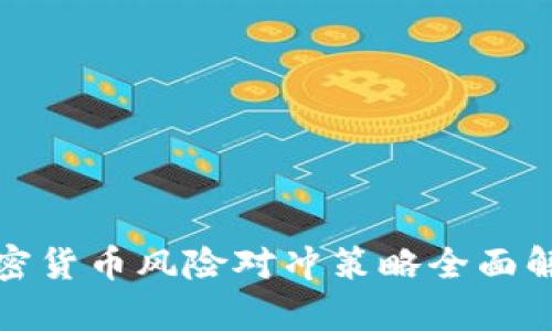 加密货币风险对冲策略全面解析