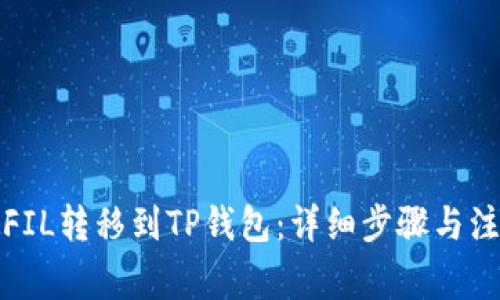 如何将FIL转移到TP钱包：详细步骤与注意事项