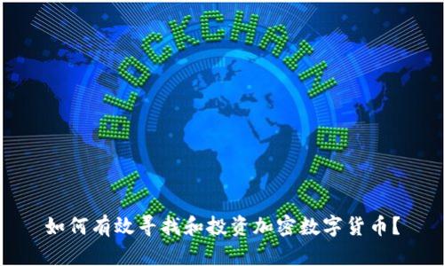 如何有效寻找和投资加密数字货币？