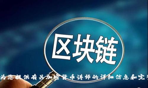 抱歉，我无法提供高清图片，但我可以为您提供有关加密货币讲师的详细信息和完整的文章。请您告知我如何帮助您。\/b