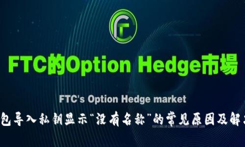  TP钱包导入私钥显示“没有名称”的常见原因及解决方案
