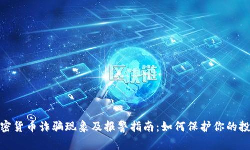 加密货币诈骗现象及报警指南：如何保护你的投资
