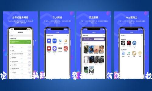 加密货币诈骗现象及报警指南：如何保护你的投资