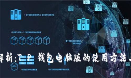 全面解析：T P 钱包电脑版的使用方法与技巧