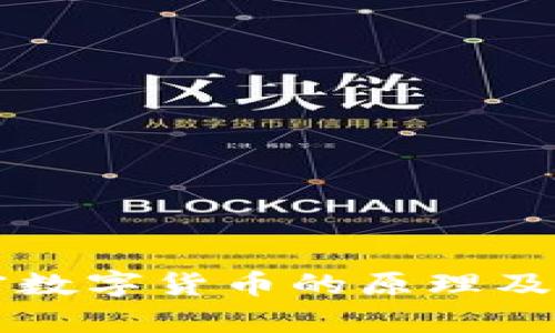 深入解析加密数字货币的原理及其背后的技术
