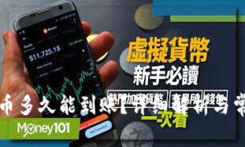 TP钱包买的币多久能到账？详细解析与常见问题解答