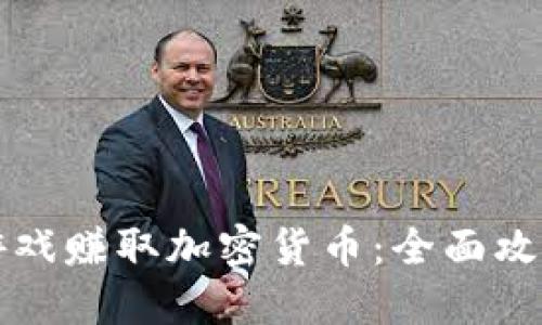 如何通过打游戏赚取加密货币：全面攻略与实用指南