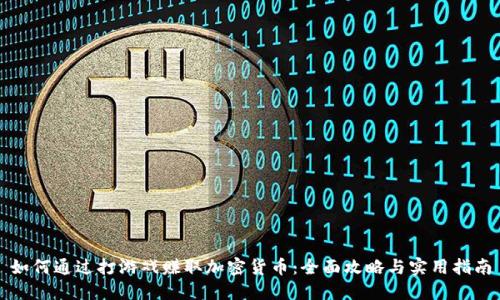 如何通过打游戏赚取加密货币：全面攻略与实用指南