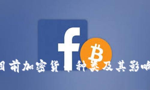 riaoti目前加密货币种类及其影响力分析