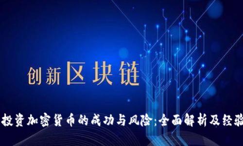 男子投资加密货币的成功与风险：全面解析及经验分享