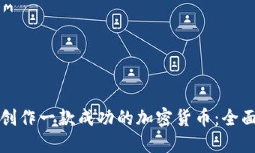 如何创作一款成功的加密货币：全面指南