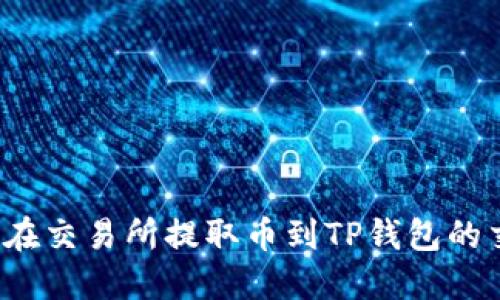 如何查询在交易所提取币到TP钱包的交易状态？