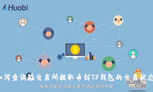 如何查询在交易所提取币到TP钱包的交易状态？