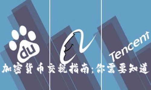 : 加州加密货币交税指南：你需要知道的一切