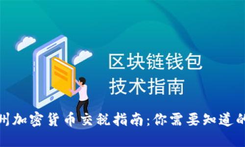 : 加州加密货币交税指南：你需要知道的一切