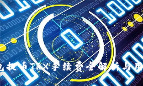   tP钱包提币TRX手续费全解析与用户指南 