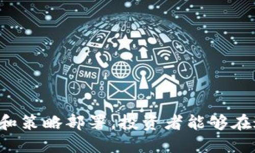 biao ti加密货币置换：了解市场动态与投资策略/biao ti
加密货币, 置换, 投资策略/guanjianci

在现代金融市场中，加密货币作为一种新兴的数字资产，吸引了越来越多的投资者和用户。随着区块链技术的发展，加密货币的应用场景不断扩大，置换交易作为其重要的一环，日益成为市场的焦点。本文将深入探讨加密货币置换的基本概念、市场动态、投资策略及其面临的挑战，并解答相关问题，以帮助投资者更好地理解和参与这一市场。

加密货币置换的基本概念

加密货币置换，简单来说，就是将一种加密货币转换为另一种加密货币的过程。这种置换通常是通过去中心化交易所（DEX）或中心化交易所（CEX）完成的。在这一过程中，用户可以利用市场的波动性，捕捉更有利的收益机会。同时，置换也常常伴随着手续费的产生，这也是投资者需要注意的一部分。

加密货币的置换与传统的货币交易相似，然而，由于加密市场的高度波动性和不确定性，置换的风险和策略也有所不同。投资者通常需要考虑多个因素，例如市场趋势、技术分析、交易成本等，以制定出最佳的置换策略。

市场动态分析

当前，加密货币市场的发展迅速，各种新兴项目不断涌现，市场行情波动剧烈。为了了解加密货币置换的市场动态，投资者需关注以下几个方面：

ol
listrong市场趋势：/strong跟踪市场趋势对于制定置换策略至关重要。投资者可以通过分析市场图表、了解历史价格走势来判断当前市场是处于牛市还是熊市。/li
listrong新兴项目：/strong随着越来越多的区块链项目推出，其背后的技术和团队表现也成为投资者评估的关键因素。关注这些项目的白皮书、社区活动等，有助于判断其未来的增长潜力。/li
listrong政策环境：/strong各国对加密货币的监管政策也在不断演变，投资者需密切关注这些政策，以避免潜在的法律风险。/li
/ol

投资策略

在加密货币置换中，投资者可采用多种策略，以最大化收益并降低风险。以下是几种常见的投资策略：

ol
listrong技术分析：/strong通过技术指标（如移动平均线、相对强弱指数等）分析价格走势，识别买卖时机。/li
listrong基本面分析：/strong评估项目的价值，如团队背景、技术优势、市场需求等，从而决定是否投资。/li
listrong止损与止盈策略：/strong设定合理的止损和止盈点，确保在市场剧烈波动时保护自己的投资。/li
/ol

加密货币置换面临的挑战

尽管加密货币置换为投资者提供了丰富的机会，但也面临着一些挑战：

ol
listrong市场波动性：/strong加密市场的高波动性使得价格在短时间内可能出现剧烈变动，这对置换交易者来说是一个双刃剑。/li
listrong流动性风险：/strong一些小型项目可能缺乏足够的流动性，投资者在置换时可能会面临较大的滑点风险。/li
listrong安全隐患：/strong去中心化交易所在安全性上存在风险，投资者需谨慎选择交易平台，以免遭受黑客攻击或诈骗。/li
/ol

相关问题探讨

h41. 什么是加密货币置换的具体过程？/h4

加密货币置换的具体过程涉及多个步骤，通常可分为以下几步：

ol
listrong选择交易平台：/strong用户首先需要选择一个可靠的交易平台，可能是中心化交易所（如币安、火币等）或去中心化交易所（如Uniswap）。不同平台的手续费、流动性、交易对等因素也会影响置换体验。/li
listrong创建账户：/strong如果选择中心化交易所，用户需要注册一个账户并进行身份验证。在去中心化交易所，用户则可以直接使用钱包进行交易，无需注册。/li
listrong充值资金：/strong用户需要将持有的加密货币充值到交易平台，通常需要选择充值的货币种类，并生成专属地址进行转账。/li
listrong发起置换交易：/strong选择想要置换的货币对，并输入置换量。用户需要特别注意交易的滑点设置，以避免在高波动市场中遭受不必要的损失。/li
listrong确认并执行交易：/strong确认交易信息无误后，点击置换按钮，系统将自动执行交易并更新用户的余额。在去中心化交易所，交易的执行往往会通过智能合约进行，用户需要为这笔交易支付网络手续费（Gas费）。/li
/ol

以上是加密货币置换的具体步骤，虽然这些步骤看似简单，但投资者在执行时，需要特别小心，以避免潜在的交易风险。

h42. 加密货币置换有哪些常见的风险？/h4

加密货币置换虽然为交易者提供了机会，但也伴随着多种风险，主要包括：

ol
listrong市场风险：/strong加密货币市场波动剧烈，价格可能在短时间内发生重大变化，导致潜在亏损。/li
listrong流动性风险：/strong在某些交易对中，特别是交易量较小的加密货币，可能会因买入或卖出造成较大的滑点，影响交易效果。/li
listrong技术风险：/strong交易平台可能面临技术故障、故障或黑客攻击等问题，造成用户资金丢失。/li
listrong法律风险：/strong各国的监管政策与法规不断变化，投资者需时刻关注以规避因政策变动造成的损失。/li
listrong心理风险：/strong受市场情绪影响，投资者可能会因为恐慌或贪婪而做出不理智的交易决策。/li
/ol

这些风险提醒投资者在进行加密货币置换时，必须保持理性的态度，并制定健全的风险控制策略。

h43. 如何选择合适的加密货币进行置换？/h4

选择合适的加密货币进行置换非常重要，以下是一些具体建议：

ol
listrong市场趋势分析：/strong观察市场的整体趋势，通过技术分析工具（如K线图、Macd指标等）分析项目的走势。/li
listrong基本面研究：/strong深入了解要置换的货币的背景，包括团队、技术、市场前景等，确保其具备潜力。/li
listrong新闻动态：/strong实时关注相关新闻，了解政策变化、项目进展等对货币价格的影响。/li
listrong社区互动：/strong参与相关的社区讨论（如Telegram、Reddit等），获取其他投资者的观点和建议。/li
listrong流动性评估：/strong选择交易活跃的货币对，确保在需要置换时能够顺利完成交易，降低滑点风险。/li
/ol

通过综合考虑这些因素，投资者能更科学地选择置换的加密货币，以期获得更好的交易效果。

h44. 加密货币置换与传统金融交易的区别是什么？/h4

加密货币置换与传统金融资产的交易在多个方面存在显著区别:

ol
listrong市场运作方式：/strong传统金融市场的交易受限于特定的交易时间和监管政策，而加密货币市场24小时开放，允许随时进行交易。/li
listrong去中心化特性：/strong许多加密货币交易通过去中心化交易所完成，使得用户可以在没有中介的情况下直接进行交易，而传统金融交易往往需要通过银行等金融机构作为中介。/li
listrong交易成本：/strong加密货币的交易费用通常低于传统金融市场的交易费，尤其是在去中心化交易所进行交易时。但市场波动性与流动性可能导致滑点成本增加。/li
listrong资产类型：/strong加密货币是数字资产，具有独特的特性，如可程序化、无需信任等，而传统金融交易的资产多为纸质或电子形式的资金、债券等。/li
listrong监管环境：/strong传统金融市场普遍受严格监管，但加密市场的监管相对宽松，投资者需自担风险。/li
/ol

这些区别决定了加密货币置换的操作方式、风险控制及获利策略与传统交易有很大的不同。

h45. 如何有效降低加密货币置换的风险？/h4

降低加密货币置换风险的策略相对多样，以下是一些建议：

ol
listrong分散投资：/strong将投资分散到不同的加密货币和项目中，避免由于单一投资的失败而造成的重大损失。/li
listrong设置止损与止盈：/strong在交易之前设定好止损与止盈点，确保在市场动荡时能够及时止损，以降低风险。/li
listrong进行充分研究：/strong在进行置换之前，深入研究所涉及的项目和货币，了解其基本面、技术面和市场动态。/li
listrong选择安全的平台：/strong使用信誉良好、技术先进的交易平台，确保交易的安全性，降低遭受攻击的风险。/li
listrong控制交易情绪：/strong保持理性的交易心态，避免因为市场波动而产生恐慌或贪婪情绪，影响投资判断。/li
/ol

通过积极实施这些策略，投资者能够在复杂的市场环境中更有效地降低风险，提高利润机会。

综上所述，加密货币置换是一个充满机遇和挑战的市场，了解其运作机制、市场发展动态及投资策略，对于希望参与的投资者至关重要。通过合理的风险管理和策略部署，投资者能够在这一新兴市场中获得可观的收益。